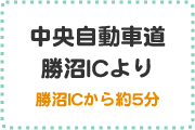 中央自動車道勝沼ICより勝沼ICから約5分