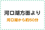 河口湖方面より河口湖から約50分