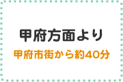 甲府方面より甲府市街から約40分