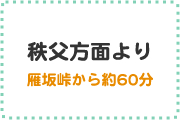 秩父方面より雁坂峠から約60分