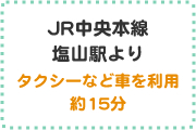 JR中央本線塩山駅よりタクシーなど車を利用約15分